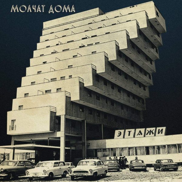 MOLCHAT DOMA – ETAZHI CD