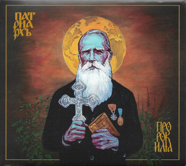 PATRIARKH – PROROK ILJA CD