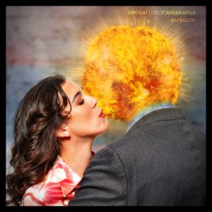 JARBOLI – PROBAJ GOLOG MUŠKARCA LP